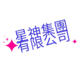 3.星神集團有限公司-removebg-preview
